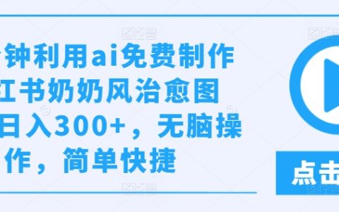 轻松掌握AI技术，快速打造小红书复古治愈系图文，每日收益轻松破300，操作简单不费脑【深度揭秘】