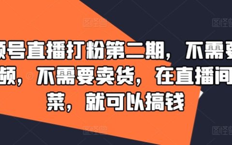 视频号直播新玩法！第二期零剪辑直播，不做带货也能吸粉赚钱，厨房直播达人教你轻松变现