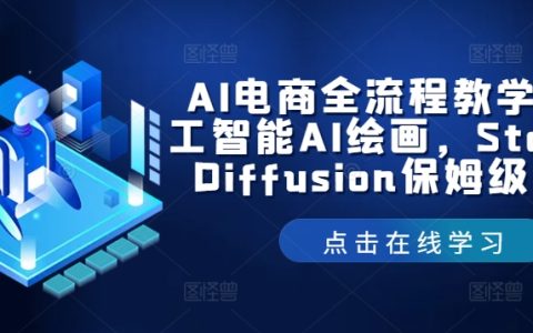 全方位AI电商教学指南，人工智能AI绘画，Stable Diffusion保姆级教程