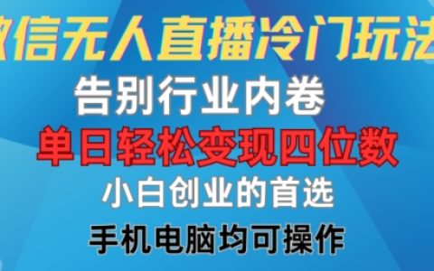 揭秘微信无人直播新策略，摆脱行业竞争，每日轻松实现四位数收益，新手创业利器【深度解析】