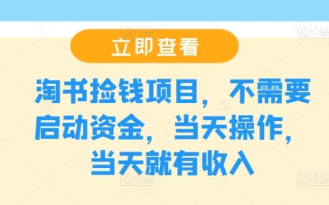 淘书捡钱项目，不需要启动资金，当天操作，当天就有收入