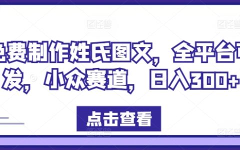 零成本打造专属姓氏图文，全网分享，小众市场掘金，日赚300+揭秘