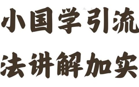 国学内容引流实战攻略，每日吸粉50+，精准粉丝增长秘诀大公开