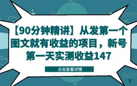 【仅需90分钟掌握】首图发布即享收益的创业项目，新账号首日实战收入达147元揭秘