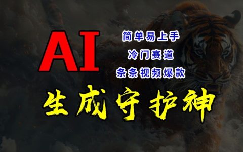 AI助力冷门领域短视频制作，条条视频爆款，操作简便，轻松获取睡后收入