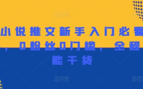 小说推文新手指南：从零开始的高能入门宝典，无需粉丝基础，全程干货解析