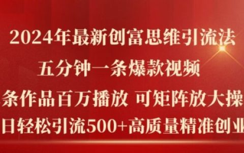 2024前沿创富策略，每日吸粉超500，打造爆款短视频，五分钟轻松达成百万播放量【独家解析】