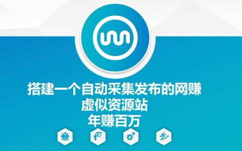 搭建一个自动采集发布的网创虚似资源站年赚百W【揭秘】