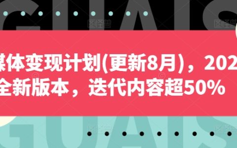 2024自媒体盈利攻略（8月更新版）：全新升级内容，超过50%迭代，解锁变现新策略