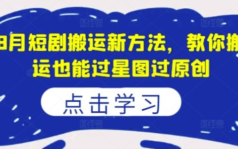 8月短视频搬运攻略：高效技巧助你作品星图认证，轻松实现原创认证