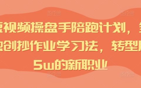 IP短视频运营高手陪跑指南：全网独家抄作业学习法，助你快速转型月入5万新职业