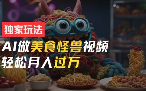 无门槛上手，AI美食视频制作攻略：小白也能月赚万元，独家揭秘热门短视频盈利术