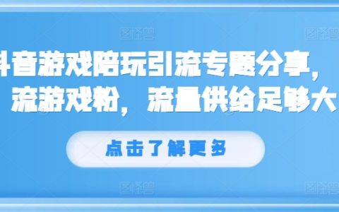 抖音游戏陪玩策略与技巧：高效吸引游戏粉丝，打造热门引流方案