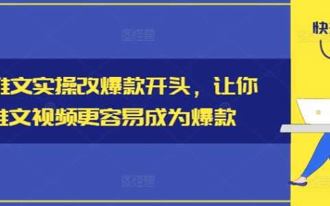 打造爆款小说推文：掌握实操技巧，让你的视频内容迅速走红