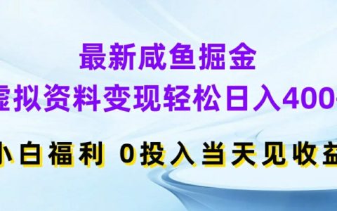 全新咸鱼掘金攻略：虚拟资料变现指南，小白轻松日进 400+，零投入当日获收益