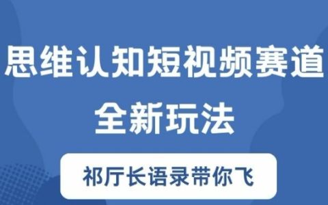 短视频思维认知新趋势：祁厅长语录助力，揭秘胜天半子玩法，轻松驾驭短视频赛道