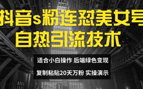 抖音快速增粉攻略：美女号自热引流技巧，20天打造10万粉丝，无需实名认证，矩阵批量操作【揭秘】