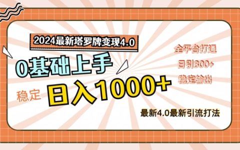 2024年塔罗牌变现新策略4.0版：日赚千元的稳定技巧，新手友好，全平台覆盖攻略【深度解析】