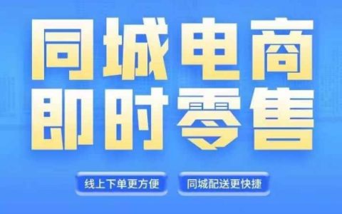 同城电商线上直播运营全攻略：6月与8月最新课程，抓住电商风口，解锁财富自由新路径