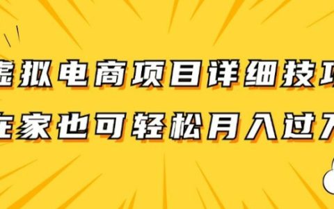 深度解析虚拟电商项目：适合兼职/全职，每日单账号轻松赚300+【独家攻略】