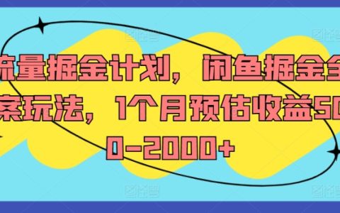 揭秘闲鱼流量宝藏：全攻略掘金术，月入500-2000+的赚钱秘诀