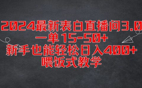 2024表白直播3.0全攻略：新手日赚400+秘籍，一单15-50+，详尽教学助你快速上手