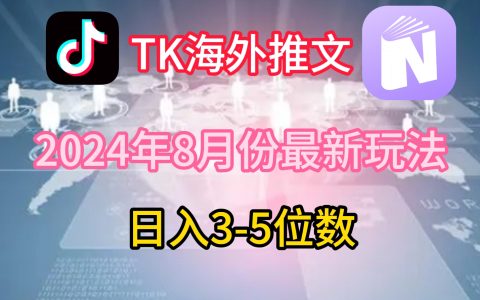 揭秘TikTok海外推文8月新玩法：轻松日赚3-5位数，精准攻略赚取美国市场利润