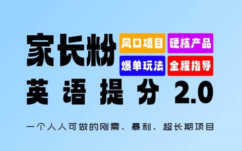 家长粉英语能力提升攻略2.0版，一个人人可做的刚需、暴利、超长期项目