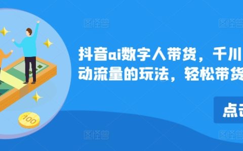 抖音AI虚拟主播带货攻略：千川微投流高效引流，实现百万级商品销量突破