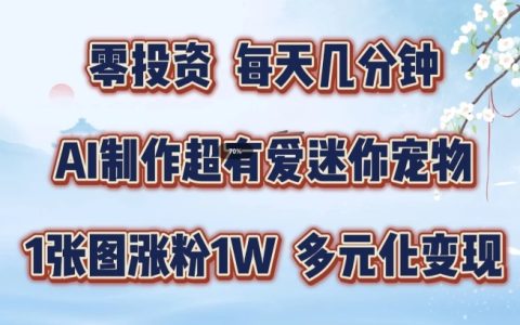 AI打造萌宠养成游戏攻略，一张图引爆万粉,多元化变现，手把手交给你