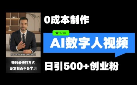 数字人引流新法曝光：5分钟速成视频，矩阵操作日增500+创业粉丝攻略