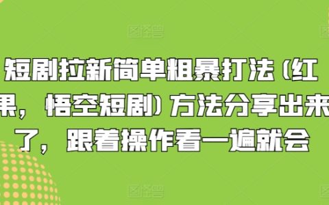 短剧领域快速吸粉攻略：红果、悟空短剧实战技巧详解，一看就会的拉新秘籍