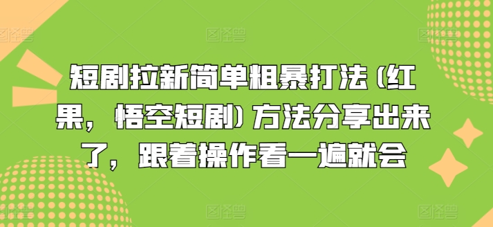 短剧拉新简单粗暴打法(红果，悟空短剧)方法分享出来了，跟着操作看一遍就会