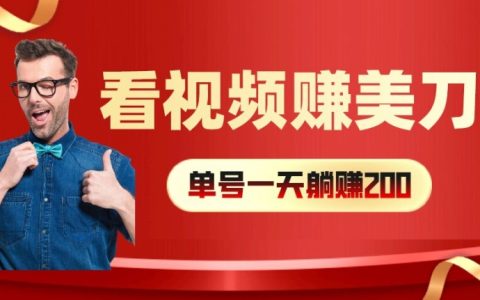 视频赚钱新攻略：每小时40+美元，多账号矩阵操作提升收益攻略【深度解析】