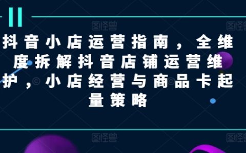 抖音店铺全方位攻略：深度剖析运营技巧与商品增长秘诀，提升店铺搜索曝光率