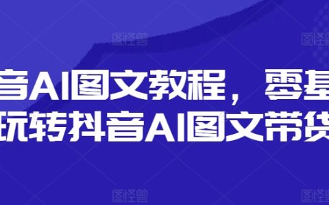 抖音AI图文创作攻略：新手快速上手，轻松实现图文带货赚钱技巧