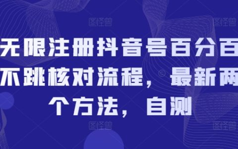 抖音账号无限注册技巧2024：绕过核对流程的两大最新策略，实测有效