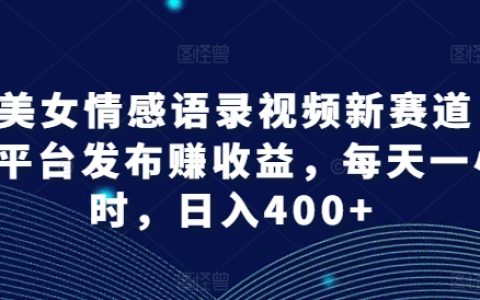 AI美女情感语录视频制作新机遇：多平台收益模式，日赚400+，只需每天投入1小时【独家揭秘】