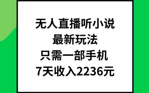 全新无人直播小说攻略：单靠一部手机，7日突破2236元收益【独家揭秘】