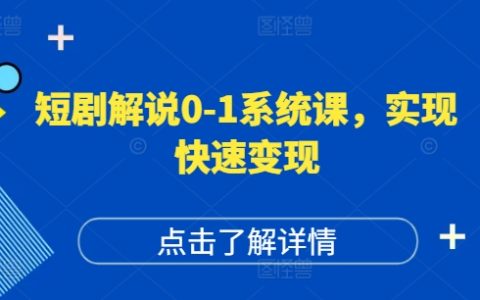 短视频运营实战班：从0到1掌握账号运营秘诀，打造高权重播放爆款短剧，实现快速盈利攻略