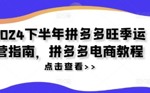 2024年拼多多旺季操作手册：电商实战教程，旺季运营策略解析