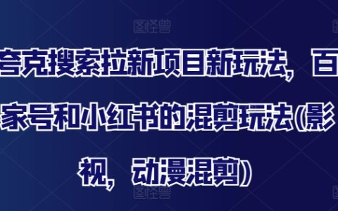 探索夸克搜索拉新攻略：百家号+小红书混剪技巧，影视动漫混剪新趋势解析