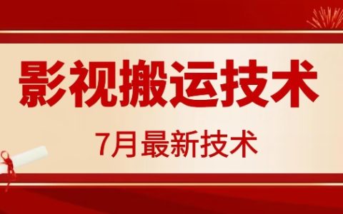 7月29日独家揭秘：百万播放爆款影视搬运技巧与策略，揭秘高流量内容制作与分发秘诀