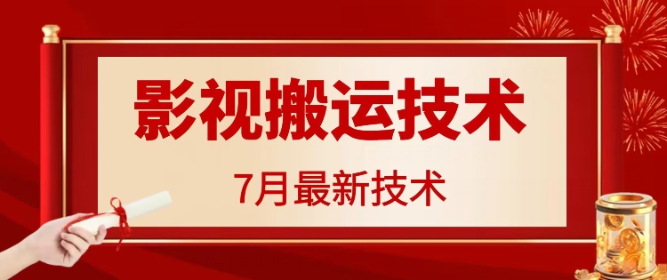 7月29日最新影视搬运技术，各种破百万播放