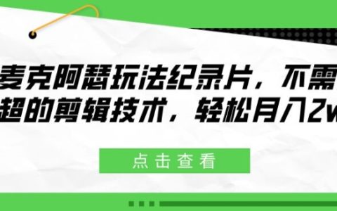 麦克阿瑟玩法纪录片大揭秘！无需高超剪辑技术，轻松实现月入 2w+