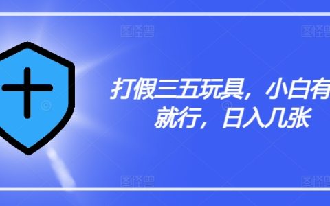 揭秘三五玩具：新手易上手，日赚潜力大，真实体验与操作指南