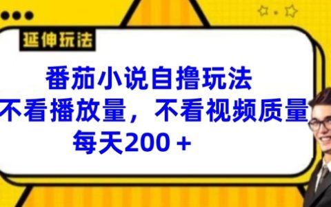 番茄小说深度解析：专注故事内容，忽略数据指标，每日阅读量轻松突破200+【独家揭秘】