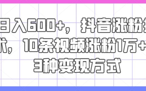 抖音快速吸粉秘籍：单日增粉超万，10视频突破粉丝大关，三大盈利途径大公开