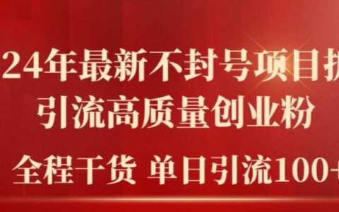 2024年最新高效引流策略：构建高质量创业社群，单日轻松吸引100+精准用户，揭秘不封号秘诀