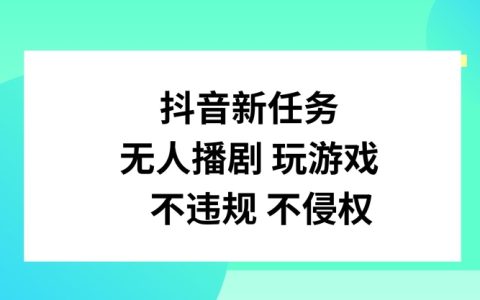 揭秘抖音热门新趋势：无人直播剧集与游戏，合法合规的运营策略与技巧